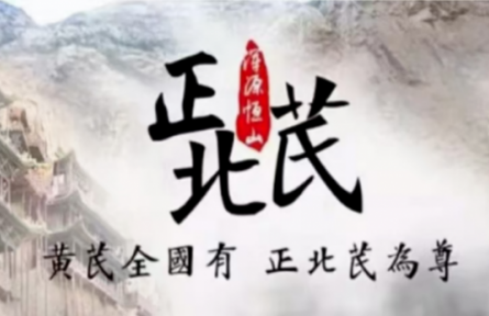 家鄉(xiāng)農(nóng)產(chǎn)品大學(xué)生推薦官｜品牌手記類 ④：走近“渾源黃芪”：一項(xiàng)“國字號(hào)”農(nóng)業(yè)文化遺產(chǎn)的調(diào)查