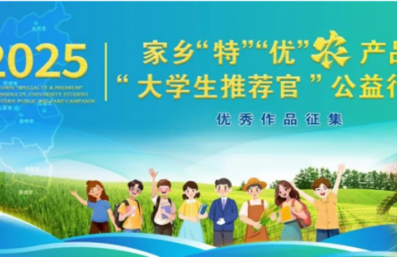 家鄉(xiāng)“特”“優(yōu)”農(nóng)產(chǎn)品“大學(xué)生推薦官”公益行動(dòng)累計(jì)關(guān)注量破18800+