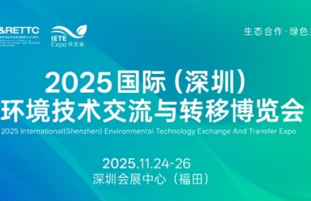 2025國(guó)際（深圳）環(huán)境技術(shù)交流與轉(zhuǎn)移博覽會(huì)邀請(qǐng)函