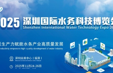 2025深圳國(guó)際水務(wù)科技博覽會(huì)