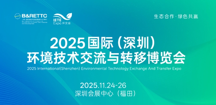 2025國際（深圳）環(huán)境技術(shù)交流與轉(zhuǎn)移博覽會