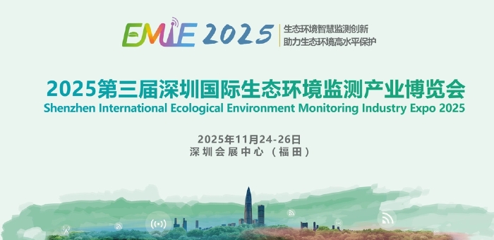 2025第三屆深圳國際生態(tài)環(huán)境監(jiān)測產(chǎn)業(yè)博覽會