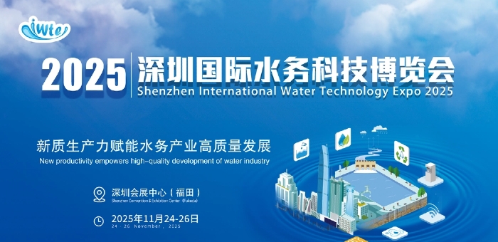 2025深圳國際水務(wù)科技博覽會