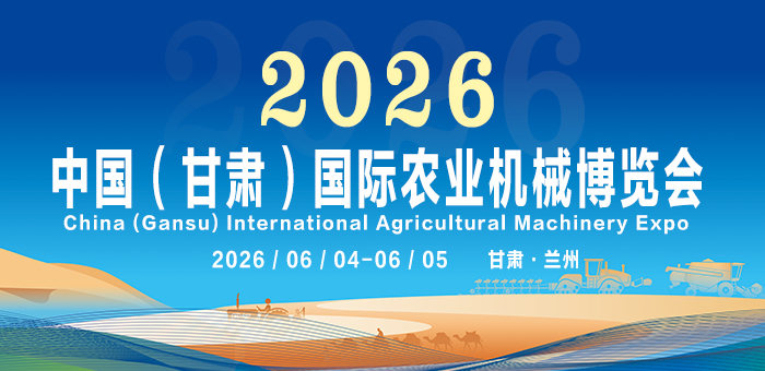2026中國（甘肅）國際農(nóng)業(yè)機(jī)械博覽會