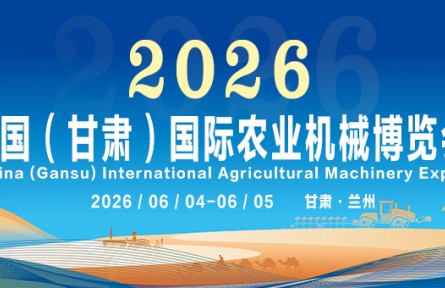 2026中國(guó)（甘肅）國(guó)際農(nóng)業(yè)機(jī)械博覽會(huì)