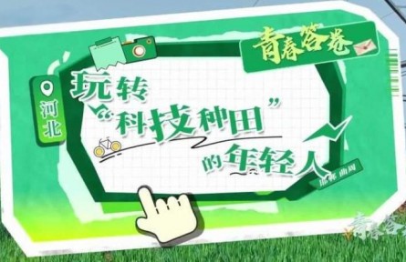 玩轉(zhuǎn)“科技種田”的年輕人
