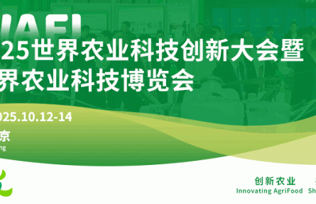 2025世界農(nóng)業(yè)科技創(chuàng)新大會(huì)