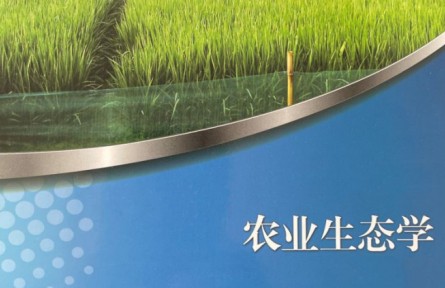 學(xué)堂在線(xiàn) ：《農(nóng)業(yè)生態(tài)學(xué)》課程系列視頻