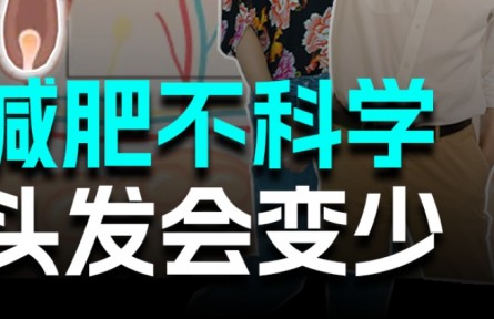長期“輕斷食”可要小心發(fā)量變少！