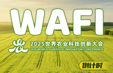 世界農(nóng)業(yè)科技博覽會(huì)倒計(jì)時(shí)30天！WAFI2025啟動(dòng)嘉賓注冊(cè)
