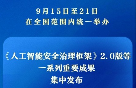 一系列重要成果亮相2025年國(guó)家網(wǎng)絡(luò)安全宣傳周