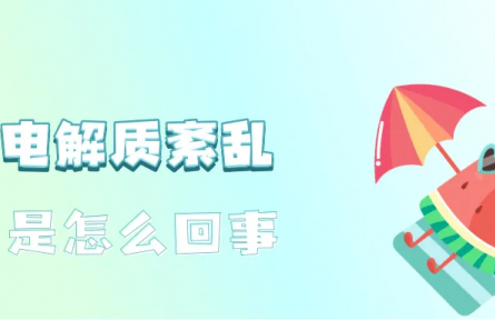 辟謠|運動后大汗淋漓，需要補(bǔ)充電解質(zhì)嗎？