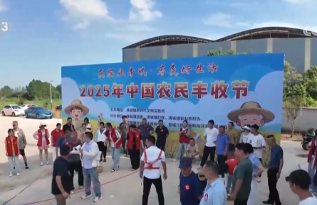 農(nóng)事“玩”出新花樣 各地開展豐富多彩活動慶豐收