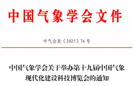 CMHE2026第十九屆氣象現(xiàn)代化建設(shè)科技博覽會(huì)