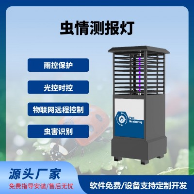 蟲情測(cè)報(bào)燈免費(fèi)云平臺(tái)蟲情測(cè)報(bào)系統(tǒng)智慧農(nóng)業(yè)