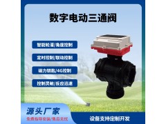 數(shù)字球閥三通閥智能遠(yuǎn)程控制太陽能供電免布線長續(xù)航免費(fèi)云平臺(tái)