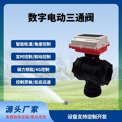 數(shù)字球閥三通閥智能遠(yuǎn)程控制太陽能供電免布線長續(xù)航免費(fèi)云平臺(tái)