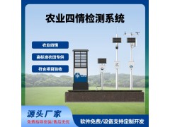 四情監(jiān)測系統(tǒng)智慧農(nóng)業(yè)農(nóng)田監(jiān)測氣象蟲情土壤墑情苗情免費(fèi)云平臺(tái)