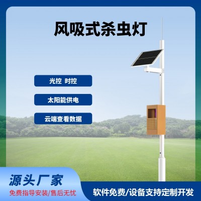 物聯(lián)網(wǎng)風(fēng)吸殺蟲燈免費(fèi)云平臺(tái)風(fēng)吸式