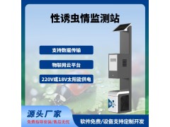 性誘測報(bào)燈智慧農(nóng)業(yè)四情監(jiān)測系統(tǒng)性誘測報(bào)系統(tǒng)免費(fèi)云平臺(tái)