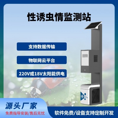 性誘測(cè)報(bào)燈智慧農(nóng)業(yè)四情監(jiān)測(cè)系統(tǒng)性誘測(cè)報(bào)系統(tǒng)免費(fèi)云平臺(tái)