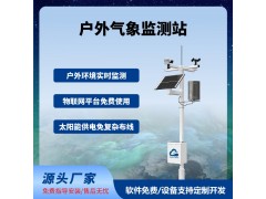 農(nóng)業(yè)氣象監(jiān)測站戶外智慧農(nóng)業(yè)四情監(jiān)測系統(tǒng)免費(fèi)云平臺(tái)