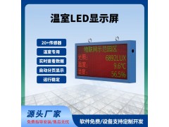 溫室LED屏實(shí)時(shí)顯示100*50cm數(shù)據(jù)實(shí)時(shí)監(jiān)測