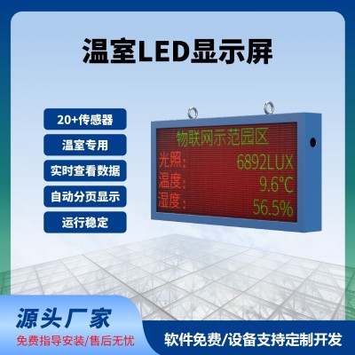 溫室LED屏實(shí)時(shí)顯示100*50cm數(shù)據(jù)實(shí)時(shí)監(jiān)測