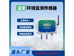 溫室傳感器智能監(jiān)測溫室大棚專用溫室物聯(lián)網(wǎng)系統(tǒng)