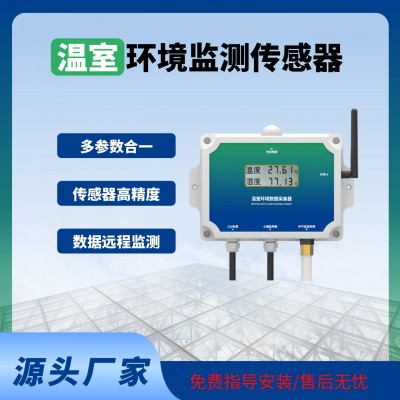 溫室傳感器智能監(jiān)測溫室大棚專用溫室物聯(lián)網(wǎng)系統(tǒng)