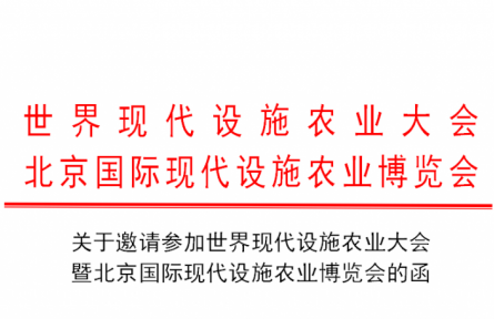 世界現(xiàn)代設(shè)施農(nóng)業(yè)大會(huì)暨北京國(guó)際現(xiàn)代設(shè)施農(nóng)業(yè)博覽會(huì)