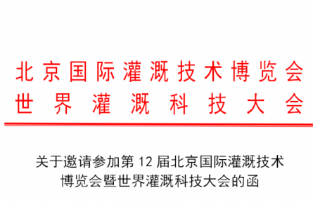 第12屆北京國(guó)際灌溉技術(shù)博覽會(huì)暨世界灌溉科技大會(huì)