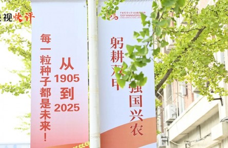 央視快評：矢志強(qiáng)農(nóng)報國 努力培養(yǎng)更多知農(nóng)愛農(nóng)的專業(yè)人才