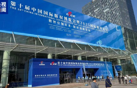 超1100家企業(yè)參展 第十屆中國國際版權(quán)博覽會在青島開幕