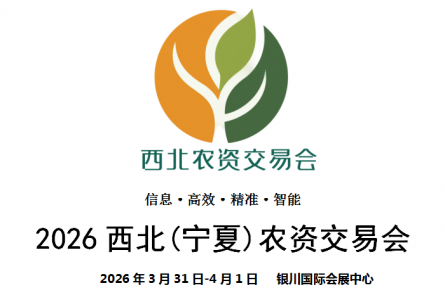 2026西北（寧夏）農(nóng)資交易會(huì)