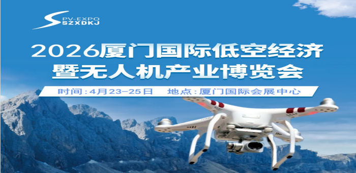 2026廈門國際低空經(jīng)濟(jì)暨無人機(jī)產(chǎn)業(yè)博覽會