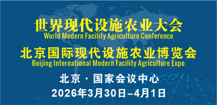 世界現(xiàn)代設(shè)施農(nóng)業(yè)大會暨北京國際現(xiàn)代設(shè)施農(nóng)業(yè)博覽會
