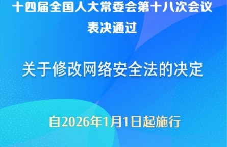 網絡安全法完成修改