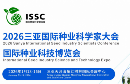 2026三亞·國(guó)際種業(yè)科學(xué)家大會(huì)暨國(guó)際種業(yè)科技博覽會(huì)
