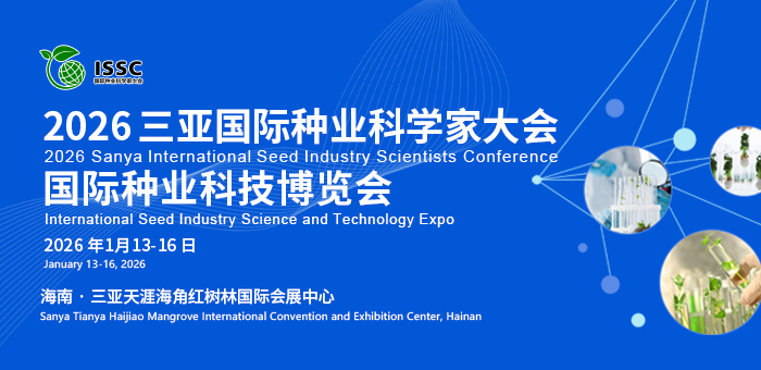 2026三亞·國際種業(yè)科學(xué)家大會暨國際種業(yè)科技博覽會