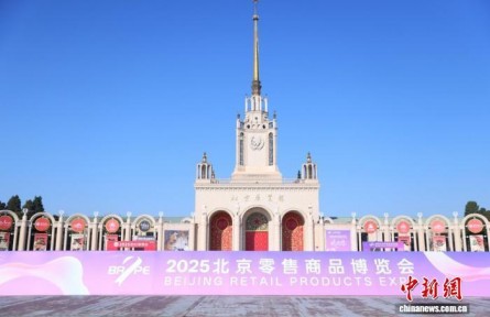 2025北京零售商品博覽會開幕
