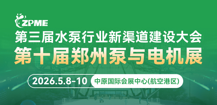 第10屆鄭州泵與電機(jī)展