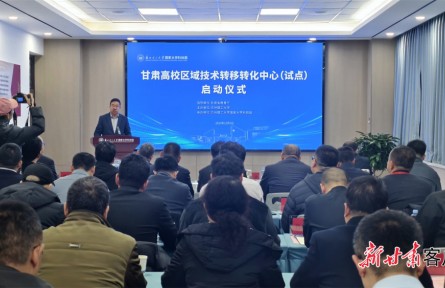 甘肅高校區(qū)域技術(shù)轉(zhuǎn)移轉(zhuǎn)化中心(試點(diǎn))啟動
