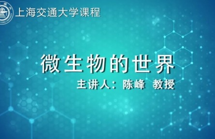 《微生物的世界》課程系列講座視頻