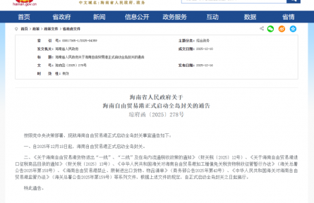 12月18日起，海南自由貿易港正式啟動全島封關