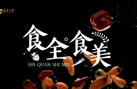 《食全食美》營(yíng)養(yǎng)學(xué)講座視頻