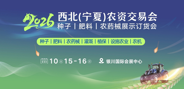 2026西北（寧夏）農(nóng)資交易會(huì)