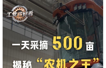 工業(yè)巨好看|“農(nóng)機(jī)之王”采棉機(jī)太硬核，一天采摘500畝