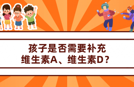 孩子需要補維生素A、維生素D嗎？怎么補合適？