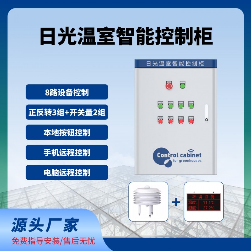 日光溫室智能控制柜遠(yuǎn)程控制卷簾卷膜溫室大棚智能控制系統(tǒng)
